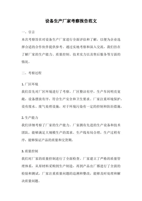 设备生产厂家考察报告范文
