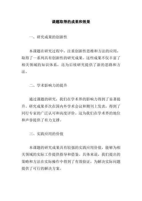 课题取得的成果和效果