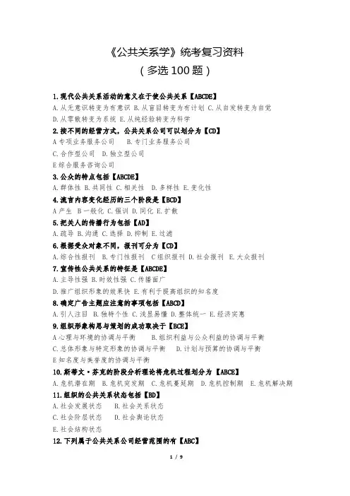 《公共关系学》统考复习资料(多选100题)