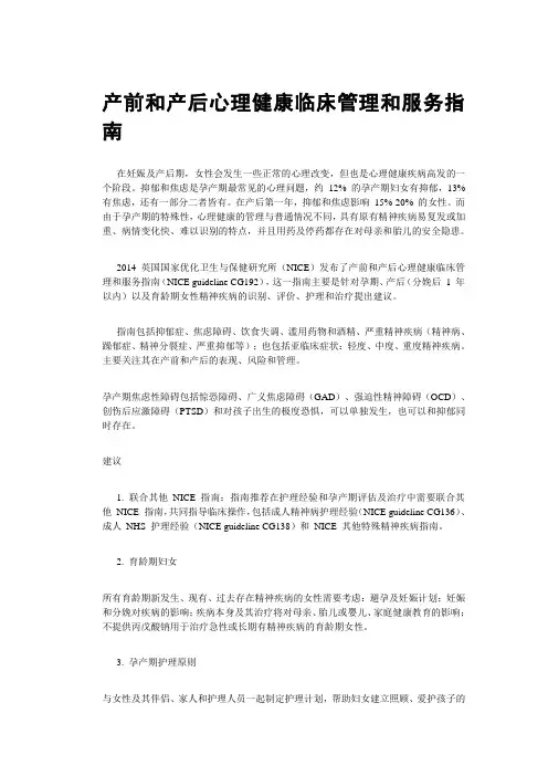 产前和产后心理健康临床管理和服务指南