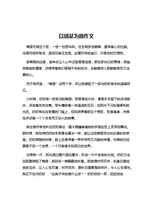以锦瑟为题作文