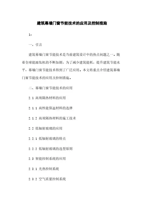建筑幕墙门窗节能技术的应用及控制措施