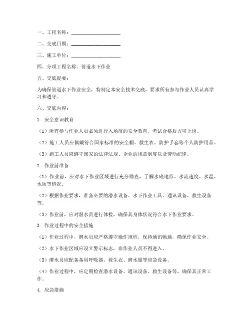 管道水下作业安全技术交底模板