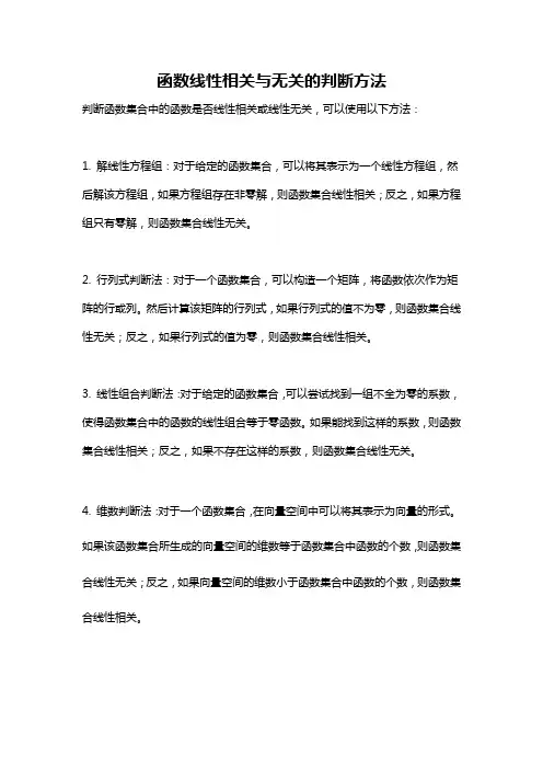函数线性相关与无关的判断方法