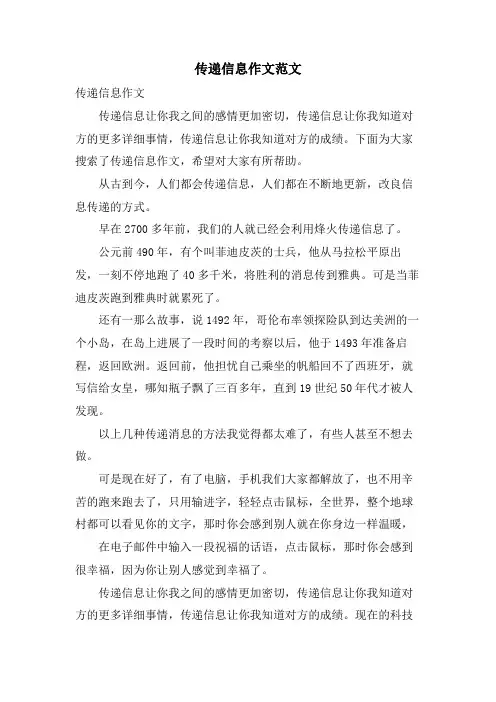 传递信息作文范文