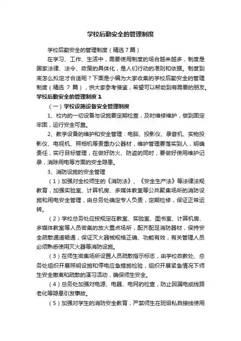 学校后勤安全的管理制度（精选7篇）