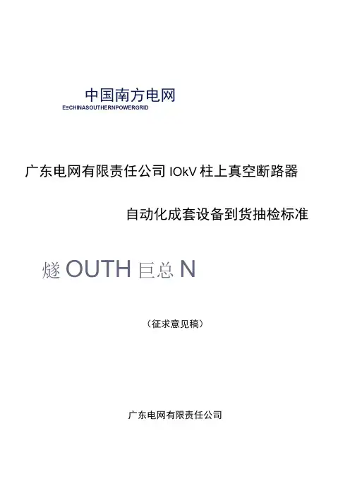 广东电网有限责任公司10kV真空柱上断路器自动化成套设备到货抽检标准征求意见稿