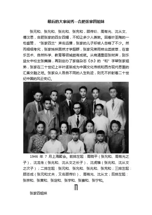 最后的大家闺秀--合肥张家四姐妹