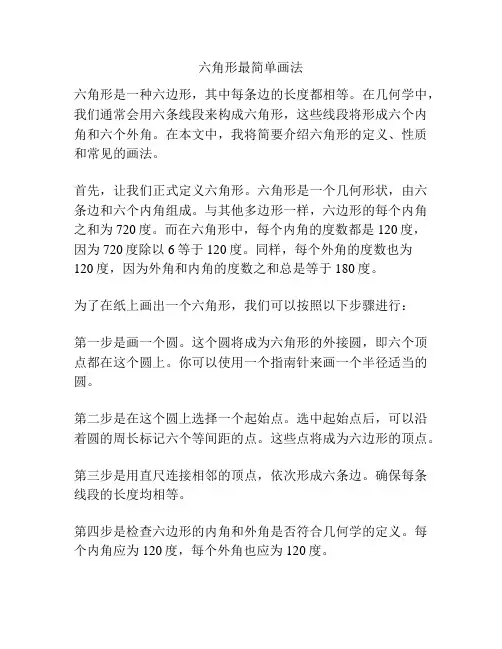 六角形最简单画法