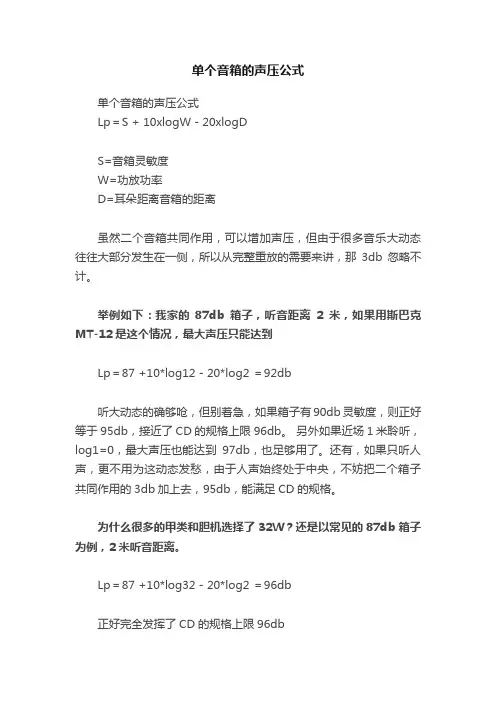 单个音箱的声压公式