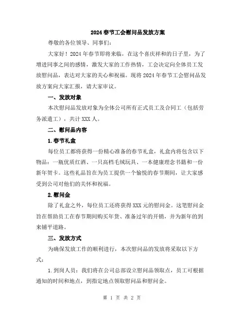 2024春节工会慰问品发放方案