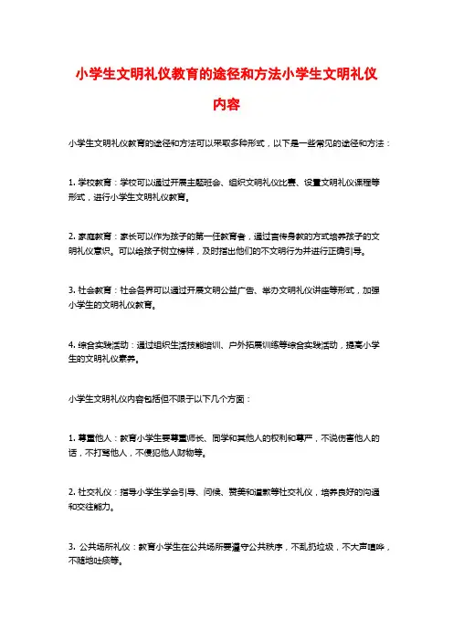 小学生文明礼仪教育的途径和方法小学生文明礼仪内容