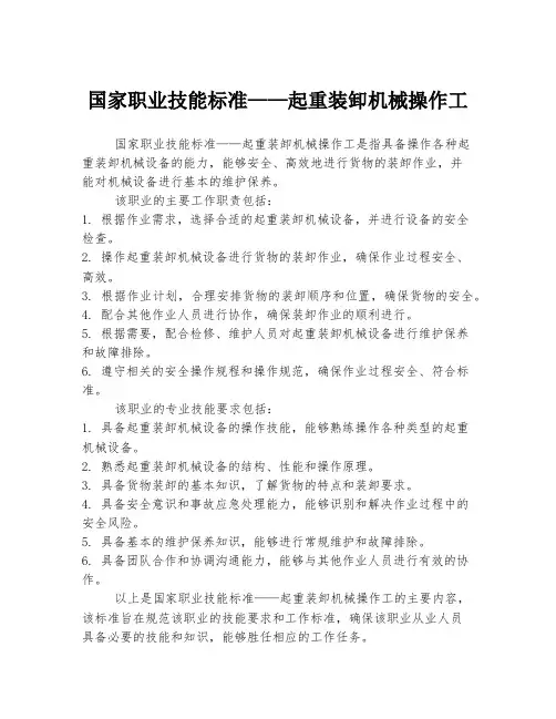 国家职业技能标准——起重装卸机械操作工