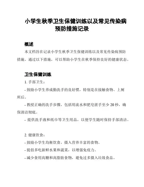 小学生秋季卫生保健训练以及常见传染病预防措施记录