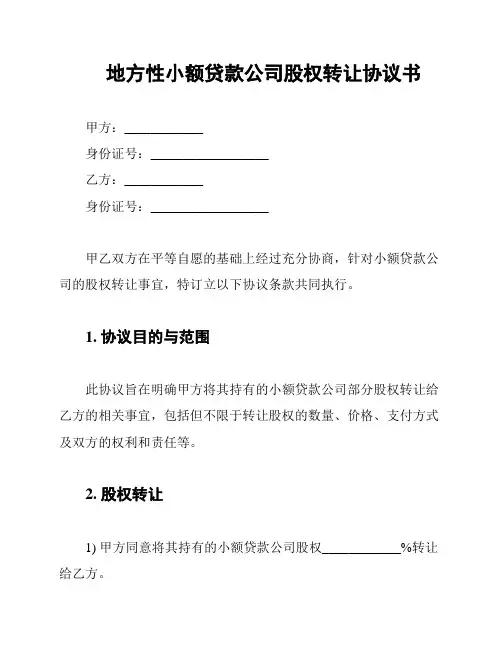 地方性小额贷款公司股权转让协议书
