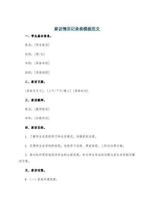家访情况记录表模板范文