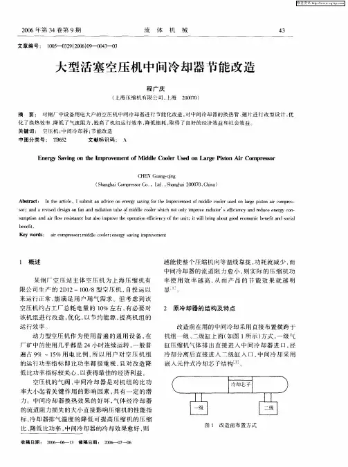 大型活塞空压机中间冷却器节能改造