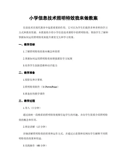 小学信息技术照明特效我来做教案