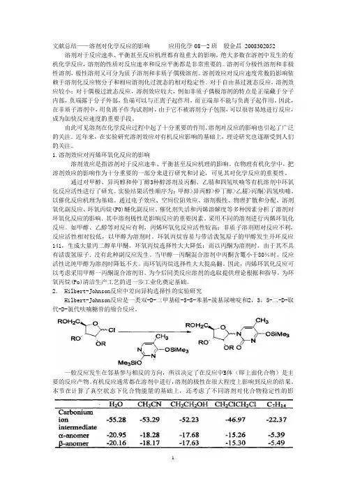 溶剂对化学反应的影响