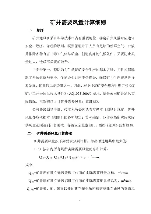 矿井需要风量计算细则