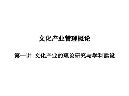 《文化产业导论》讲义1