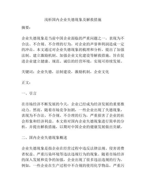 浅析国内企业失德现象及解救措施