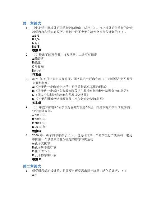 研学旅行课程设计智慧树知到答案章节测试2023年青岛酒店管理职业技术学院