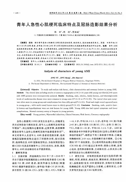 青年人急性心肌梗死临床特点及冠脉造影结果分析