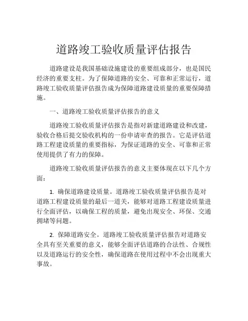 道路竣工验收质量评估报告