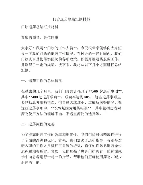 门诊退药总结汇报材料