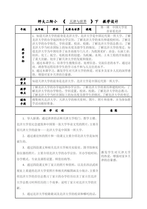 五年级天津与世界教案下册改