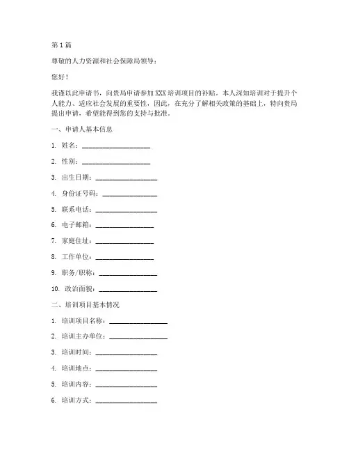 人社局培训补贴申请书模板(3篇)