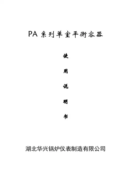 单室平衡容器使用说明书(中文)