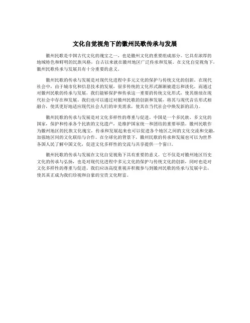 文化自觉视角下的徽州民歌传承与发展