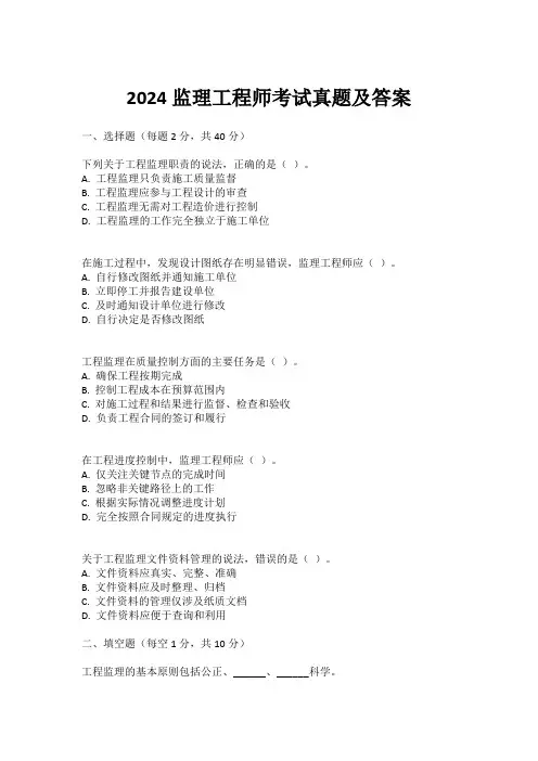 2024监理工程师考试真题及答案