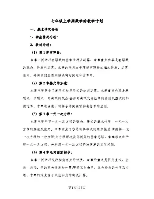 七年级上学期数学的教学计划(2篇)