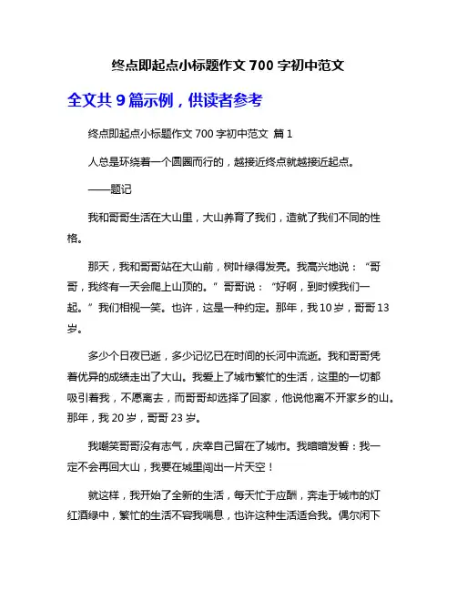 终点即起点小标题作文700字初中范文