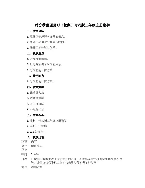 时分秒整理复习(教案)青岛版三年级上册数学