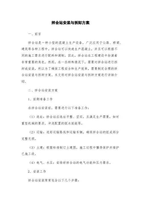 拌合站安装与拆卸方案