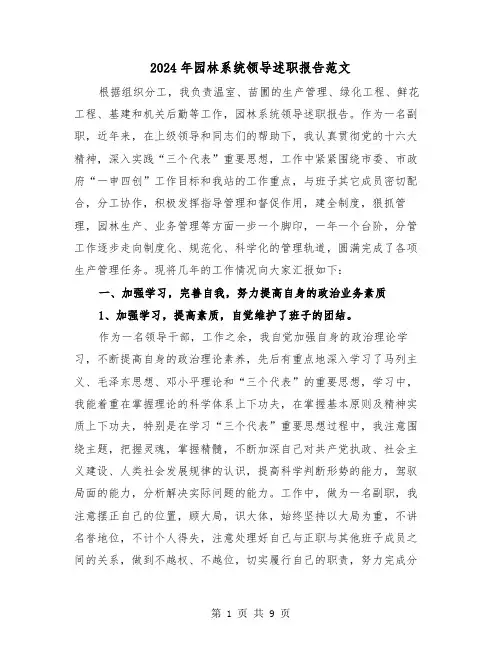 2024年园林系统领导述职报告范文(三篇)