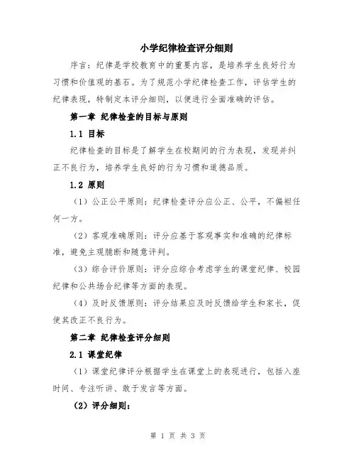 小学纪律检查评分细则