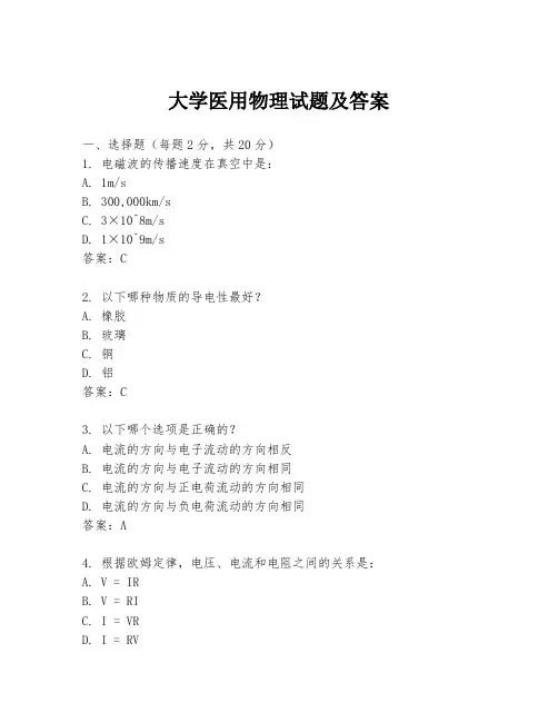 大学医用物理试题及答案
