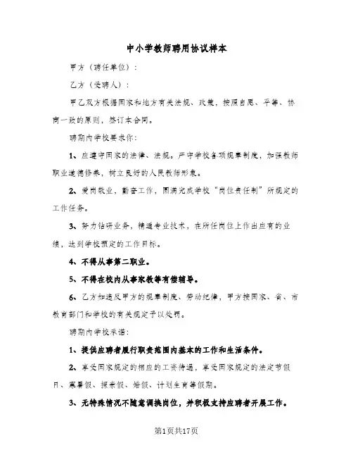 中小学教师聘用协议样本(七篇)