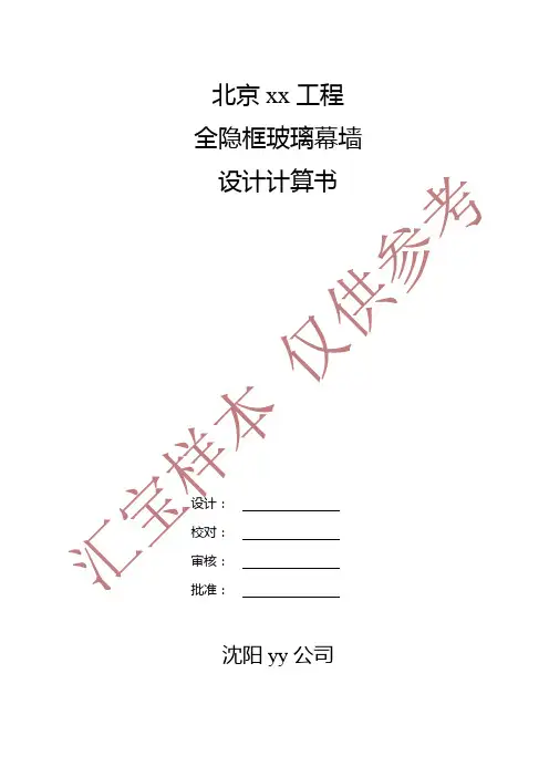 全隐玻璃幕计算书