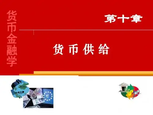 货币金融学  第十章  货币供给
