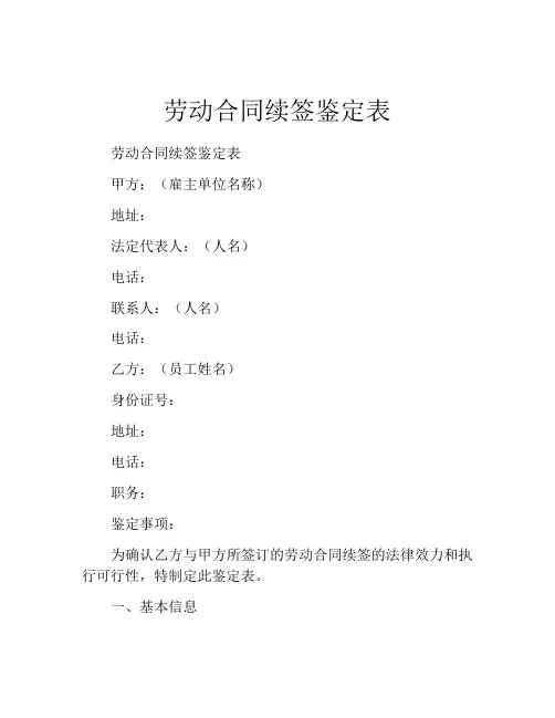 劳动合同续签鉴定表