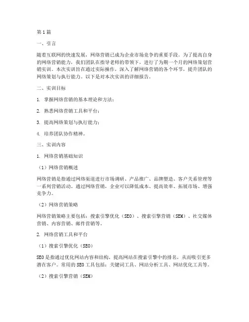 网络策划营销实训报告(3篇)