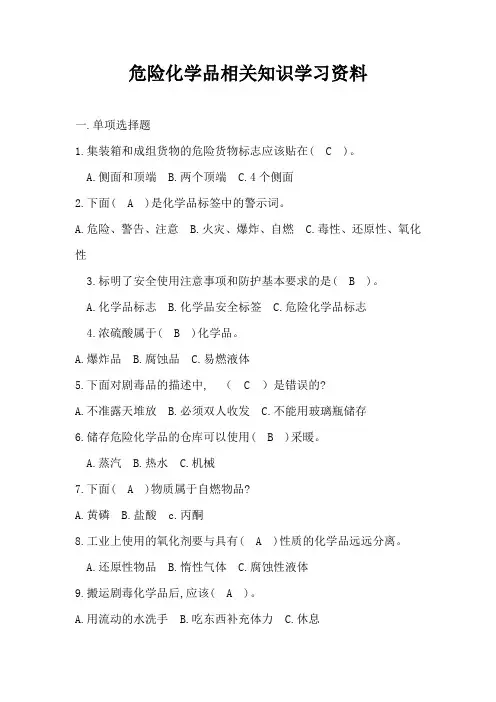 危险化学品相关知识学习资料
