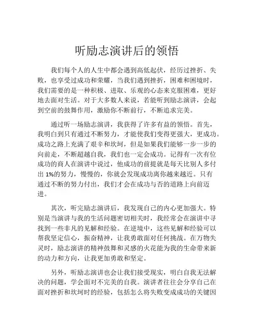 听励志演讲后的领悟