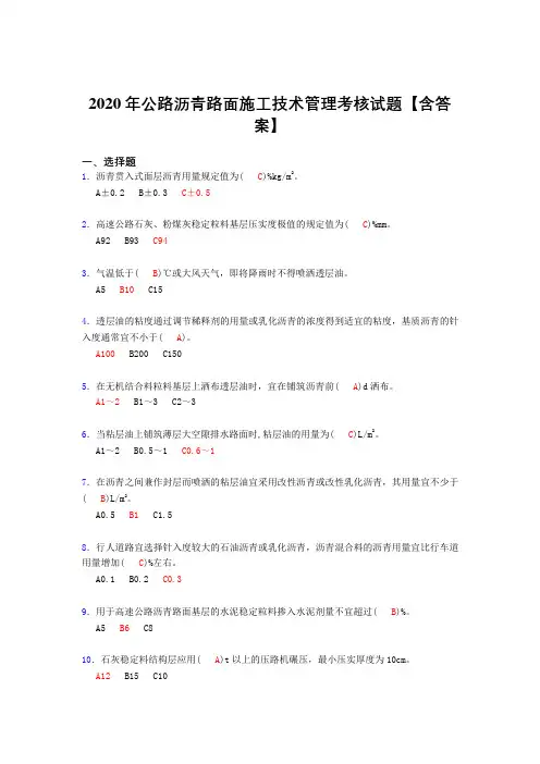 最新2020年公路沥青路面施工技术管理模拟考核复习题库(标准答案)